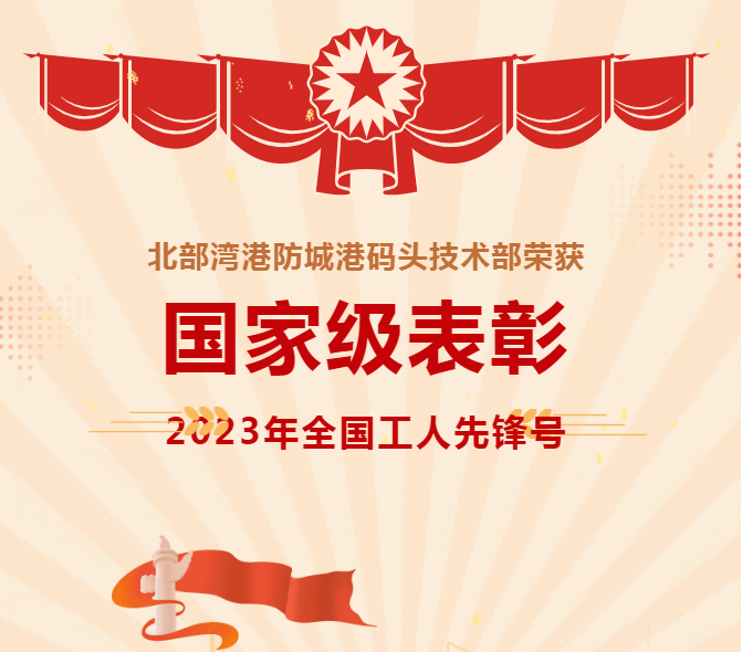 国家级表彰！防城港码头技术部荣获2023年度全国工人先锋号