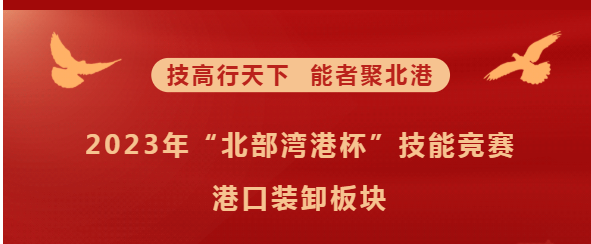 北港荣耀工匠 | 技能竞赛之港口装卸板块的冠军都是谁？快来看！