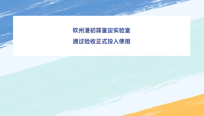 有害生物不许进来！钦州港初筛鉴定实验室正式投入使用