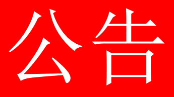 BB电子股份有限公司选聘2024年年度会计师事务所的公告