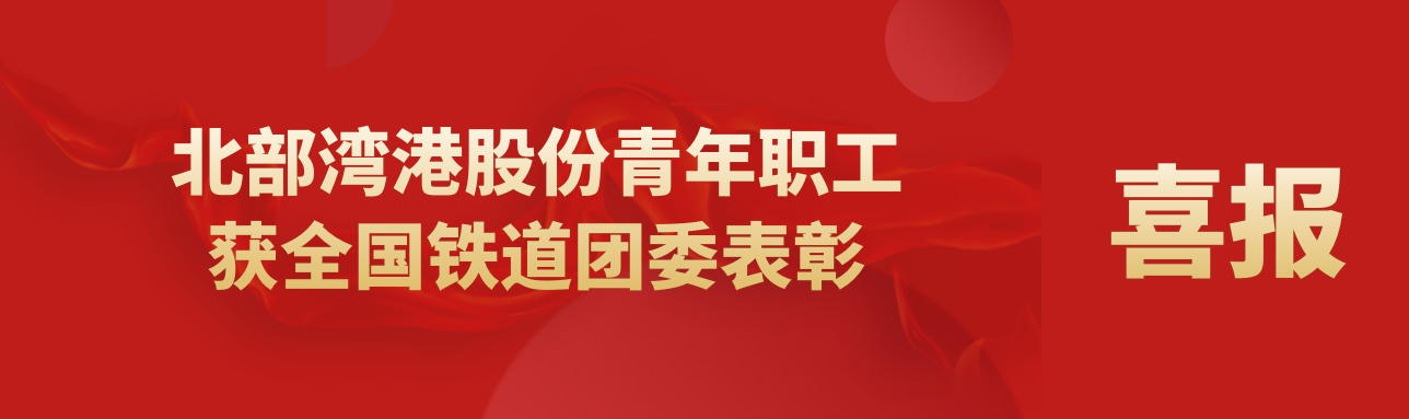 喜报丨BB电子股份青年职工获全国铁道团委表彰